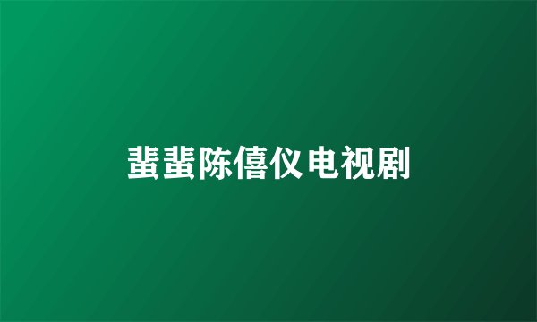 蜚蜚陈僖仪电视剧