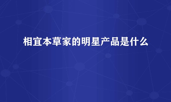 相宜本草家的明星产品是什么