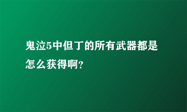 鬼泣5中但丁的所有武器都是怎么获得啊？