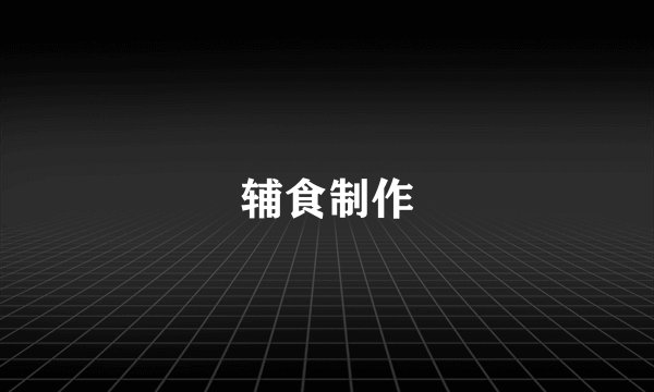 辅食制作
