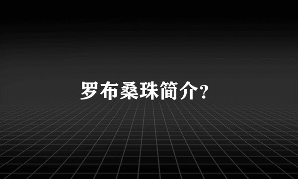 罗布桑珠简介？