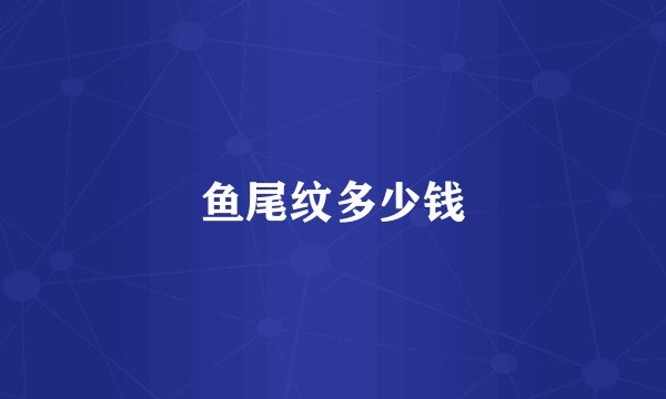 鱼尾纹多少钱