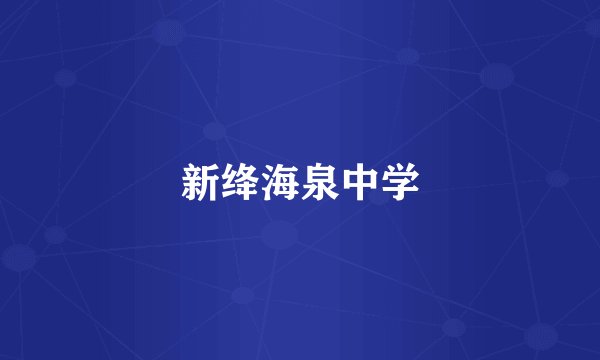 新绛海泉中学