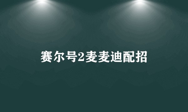 赛尔号2麦麦迪配招