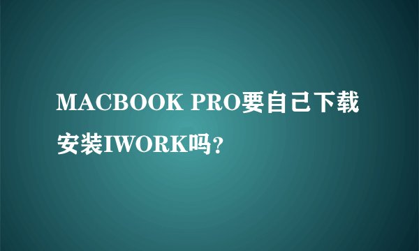 MACBOOK PRO要自己下载安装IWORK吗?