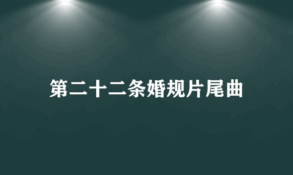 第二十二条婚规片尾曲