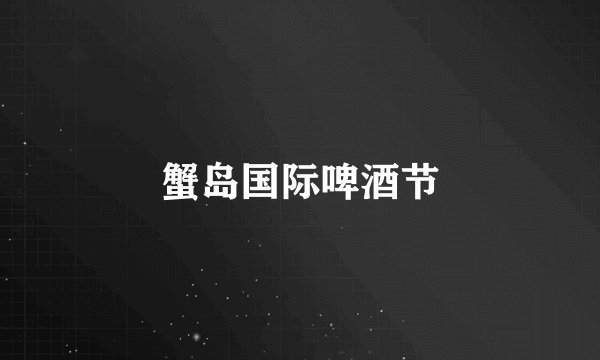 蟹岛国际啤酒节