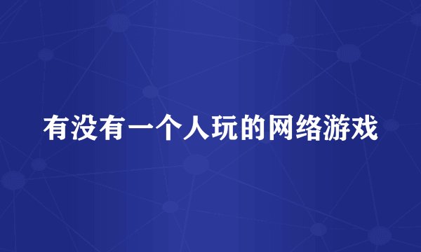 有没有一个人玩的网络游戏