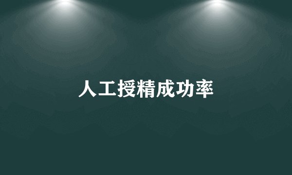 人工授精成功率