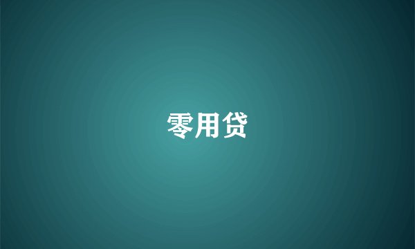 零用贷