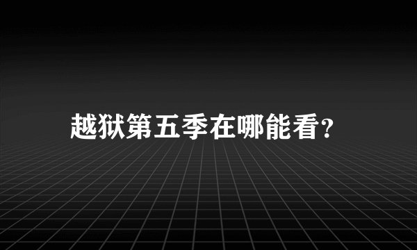 越狱第五季在哪能看？