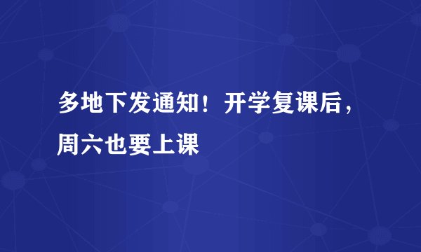 多地下发通知!开学复课后,周六也要上课