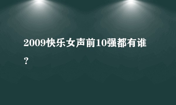 2009快乐女声前10强都有谁？