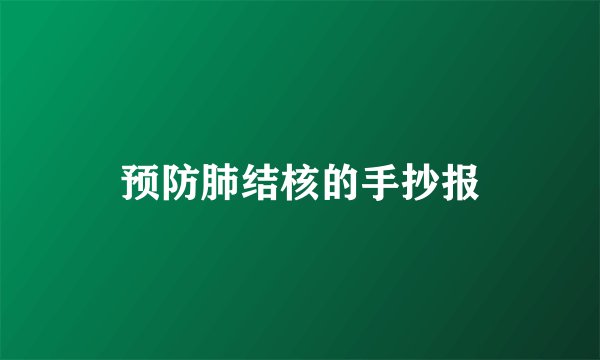 预防肺结核的手抄报