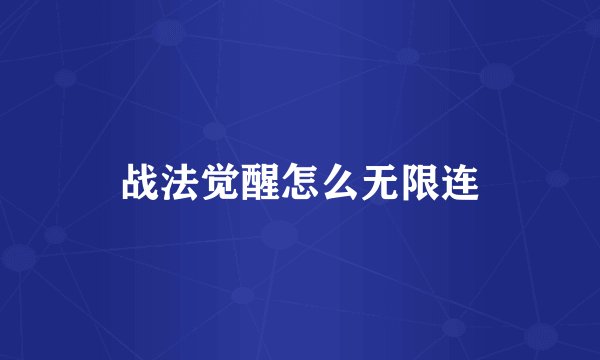 战法觉醒怎么无限连