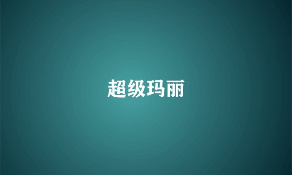 超级玛丽