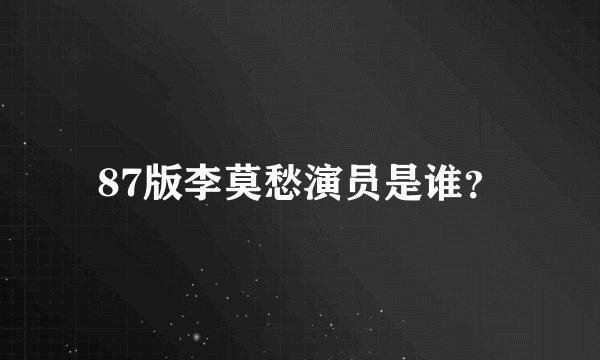 87版李莫愁演员是谁？