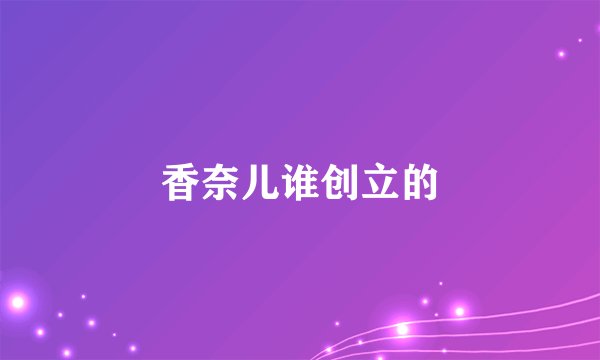 香奈儿谁创立的