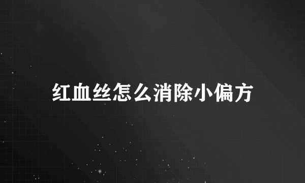 红血丝怎么消除小偏方