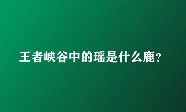 王者峡谷中的瑶是什么鹿？