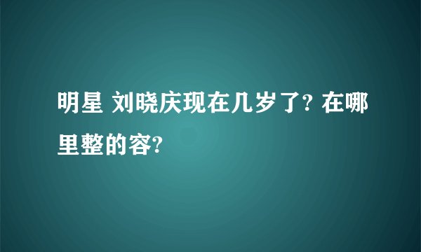 明星 刘晓庆现在几岁了? 在哪里整的容?