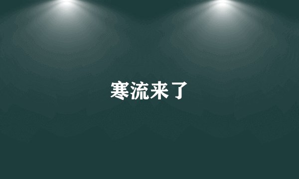 寒流来了
