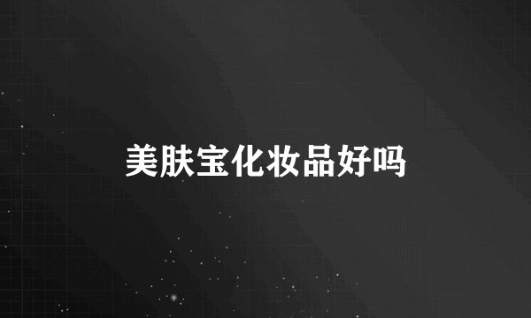 美肤宝化妆品好吗