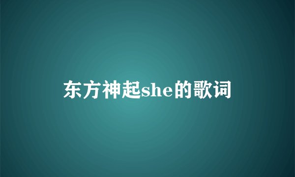 东方神起she的歌词