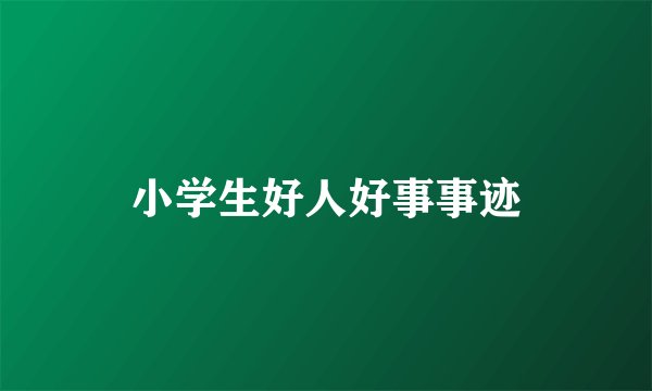 小学生好人好事事迹