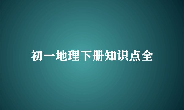初一地理下册知识点全