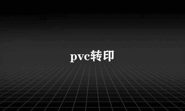 pvc转印