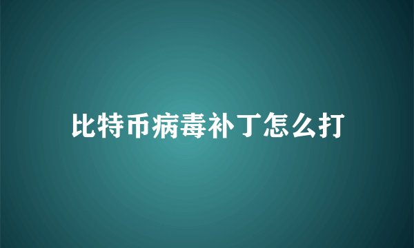 比特币病毒补丁怎么打