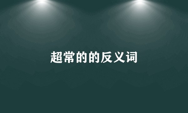 超常的的反义词
