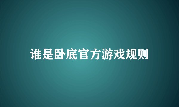 谁是卧底官方游戏规则