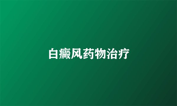 白癜风药物治疗