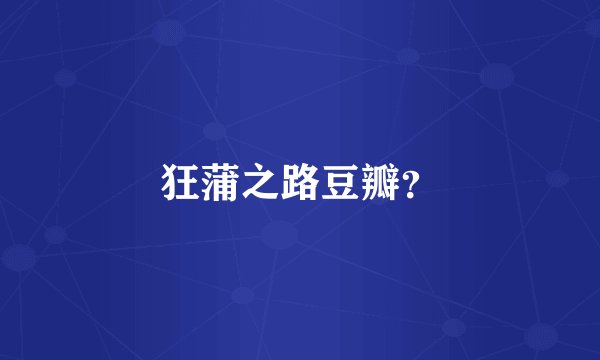 狂蒲之路豆瓣？