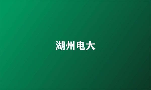 湖州电大