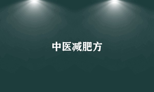 中医减肥方