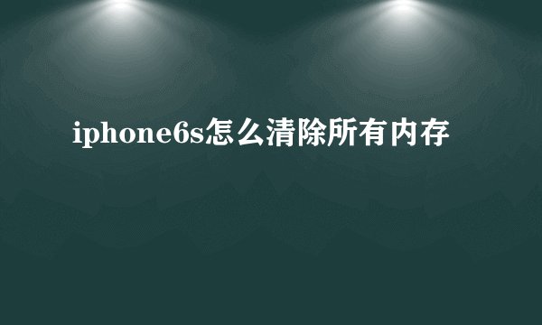 iphone6s怎么清除所有内存