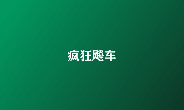 疯狂飚车