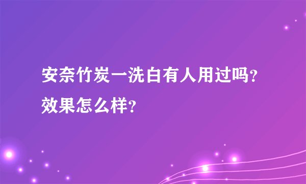 安奈竹炭一洗白有人用过吗？效果怎么样？