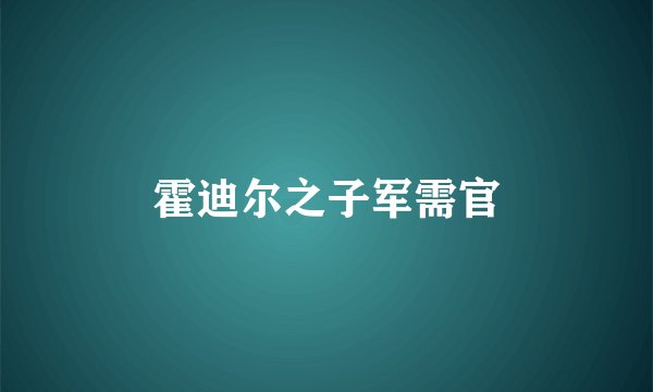 霍迪尔之子军需官