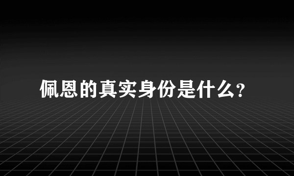 佩恩的真实身份是什么？
