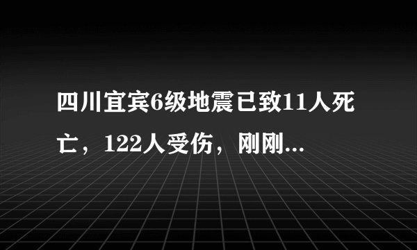 四川宜宾6级地震已致11人死亡，122人受伤，刚刚，又发生5.3级地震