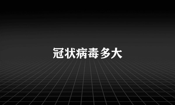 冠状病毒多大