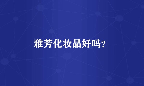 雅芳化妆品好吗?