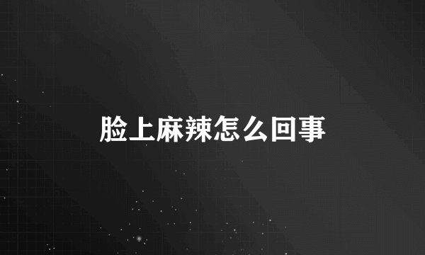 脸上麻辣怎么回事
