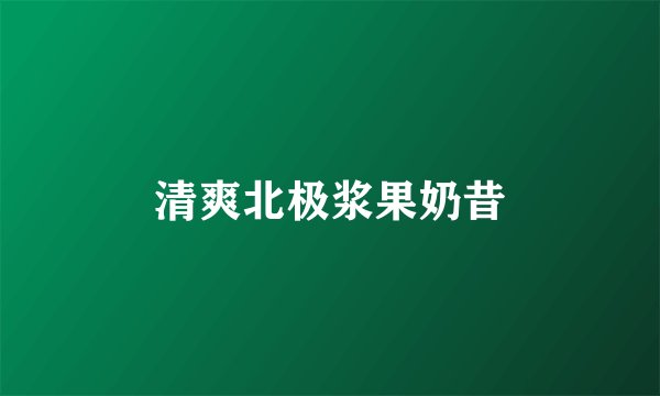 清爽北极浆果奶昔