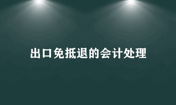 出口免抵退的会计处理