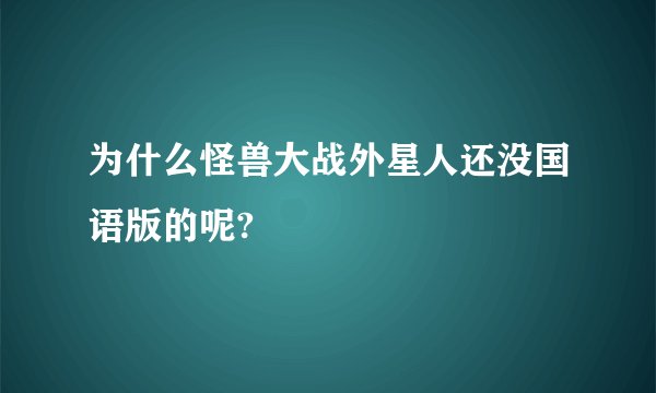 为什么怪兽大战外星人还没国语版的呢?